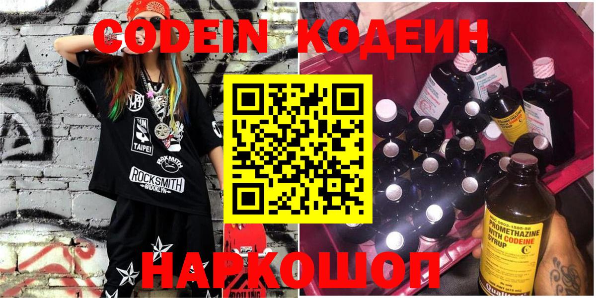 Codein напиток Lean (лин) Железногорск